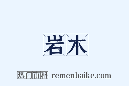 岩木是什么意思的图片